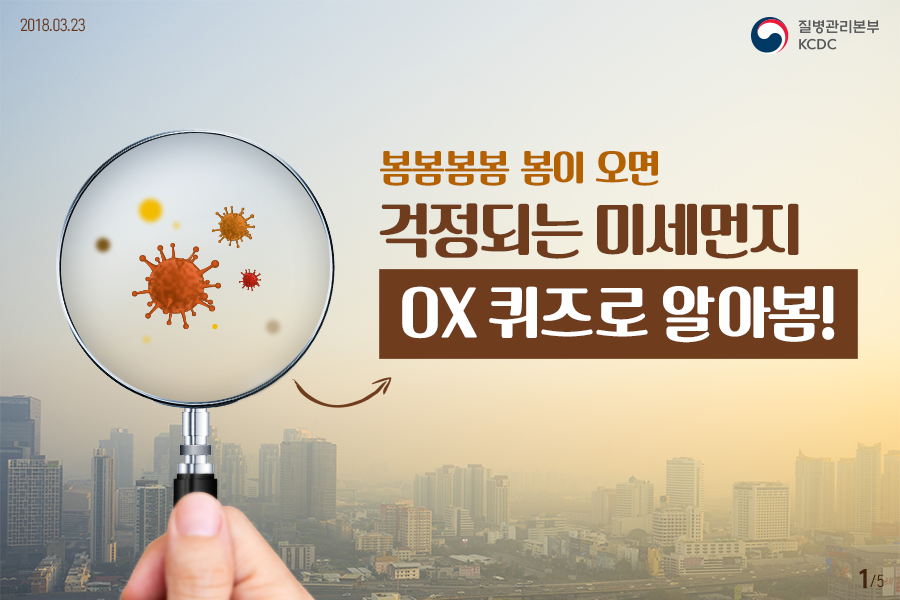 미세먼지 OX 퀴즈