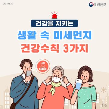 생활 속 미세먼지 건강수칙 3가지