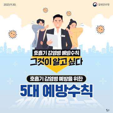 호흡기 감염병 예방
