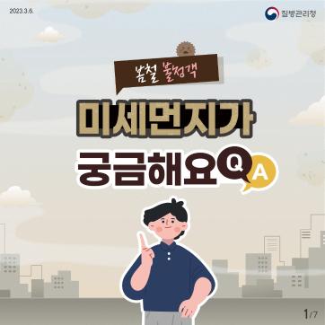 미세먼지가 궁금해요 Q&A