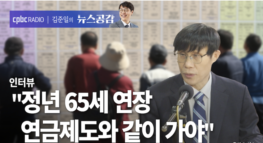 정년 65세 연장, 연금개혁과 함께 가야 한다!