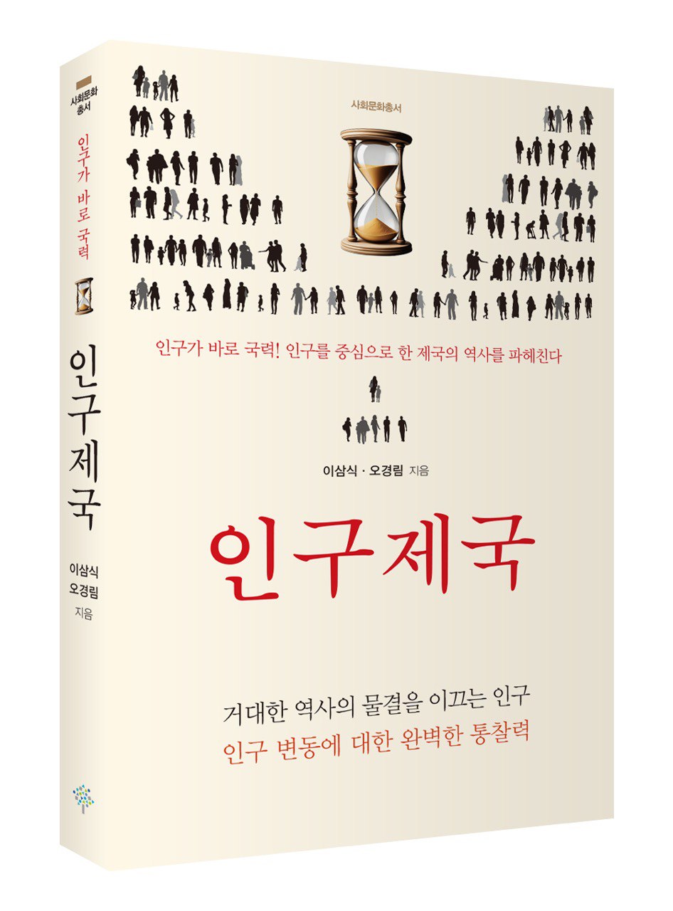 『인구제국』 발간 – 독일 인구 변동의 역사와 한국 사회에 주는 시사점