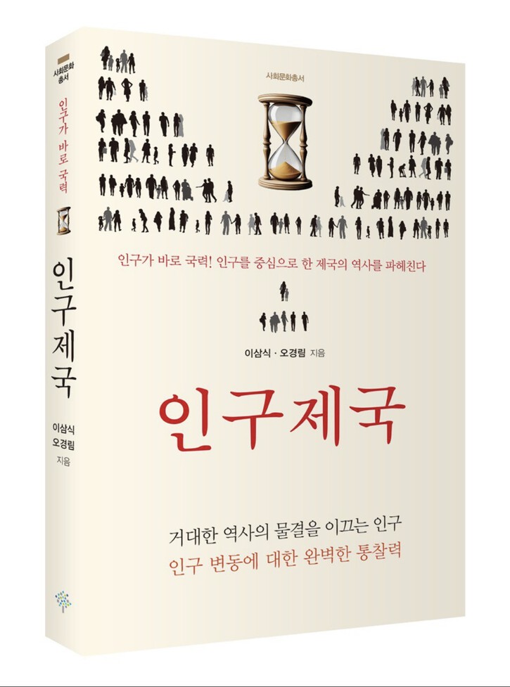 『인구제국』 발간 – 독일 인구 변동의 역사와 한국 사회에 주는 시사점